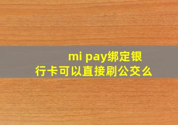 mi pay绑定银行卡可以直接刷公交么